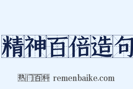 精神百倍造句是什么意思的图片